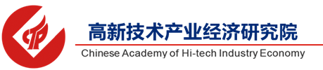 高新技術產(chǎn)業(yè)經(jīng)濟研究院