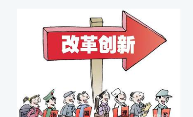 改革創(chuàng)新，擴(kuò)大服務(wù)業(yè)開(kāi)放--點(diǎn)評(píng)十三五規(guī)劃