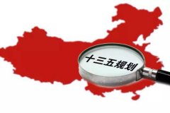 十三五規(guī)劃出爐：軍民融合、一帶一路、大眾創(chuàng)業(yè)等被列入