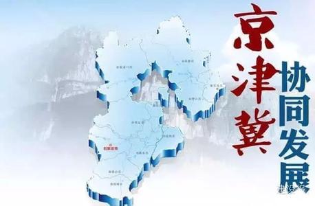 在京津冀協(xié)同發(fā)展中推動河北產業(yè)結構優(yōu)化升級