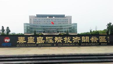 秦皇島開發(fā)區(qū)爭當對接京津協同發(fā)展的示范區(qū)