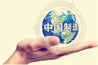 加快轉(zhuǎn)型升級(jí) 提升“中國制造”競(jìng)爭新優(yōu)勢(shì)