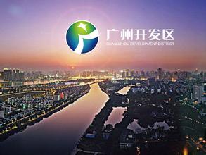 廣州開發(fā)區(qū)：借東風，知識產(chǎn)權改革再發(fā)力