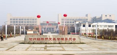 河北滄州經濟開發(fā)區(qū):開啟園區(qū)PPP建設新模式