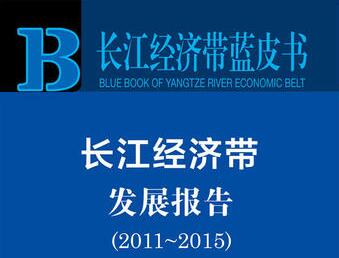 《長江經(jīng)濟(jì)帶藍(lán)皮書：長江經(jīng)濟(jì)帶發(fā)展報告（2011～2015）》發(fā)布