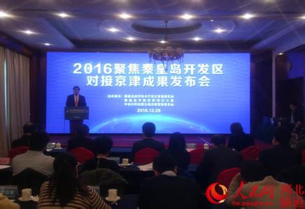2016聚焦秦皇島開發(fā)區(qū)對接京津成果發(fā)布會(huì)舉行