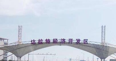 內蒙古達拉特經(jīng)濟開發(fā)區(qū)：全力推進園區(qū)建設發(fā)展