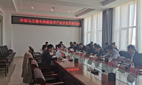 點(diǎn)亮智慧園區(qū)，察哈爾工業(yè)園區(qū)積極申創(chuàng)省級(jí)高新區(qū)
