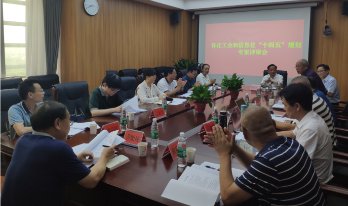 布局“十四五”，奮楫新時代 ——《懷化市工業(yè)和信息化“十四五”發(fā)展規(guī)劃》順利通過專家評審