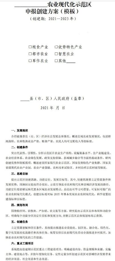 2022年國家農業(yè)現(xiàn)代化示范區(qū)建設項目及實施方案模板