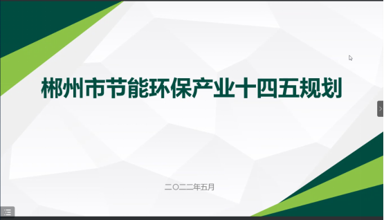 郴州市節(jié)能環(huán)?！笆奈濉卑l(fā)展規(guī)劃順利通過(guò)專(zhuān)家評(píng)審